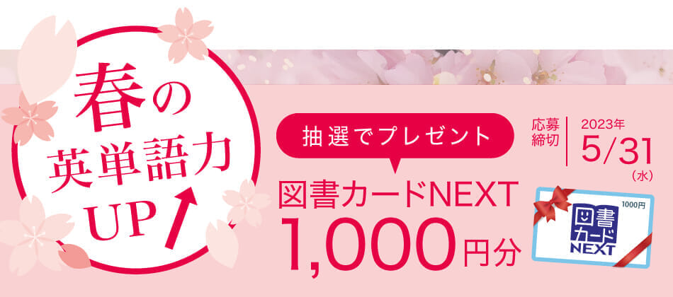 2023春の英単語力アップCP_TOP_PC