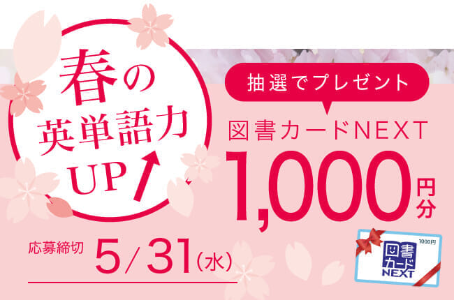 2023春の英単語力アップCP_TOP_SP