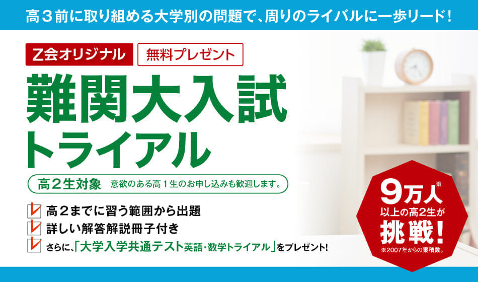 Z会 大学受験コース 東大即応