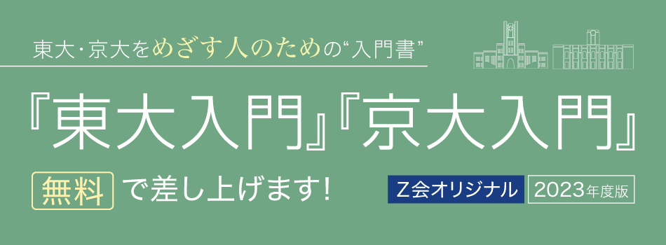 2023東大入門京大入門_TOP_PC