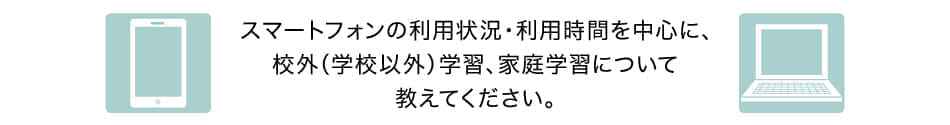 生活学習調査_middle_PC