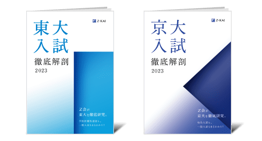 東大・京大をめざす方へ - 情報誌無料プレゼントのご案内｜Ｚ会