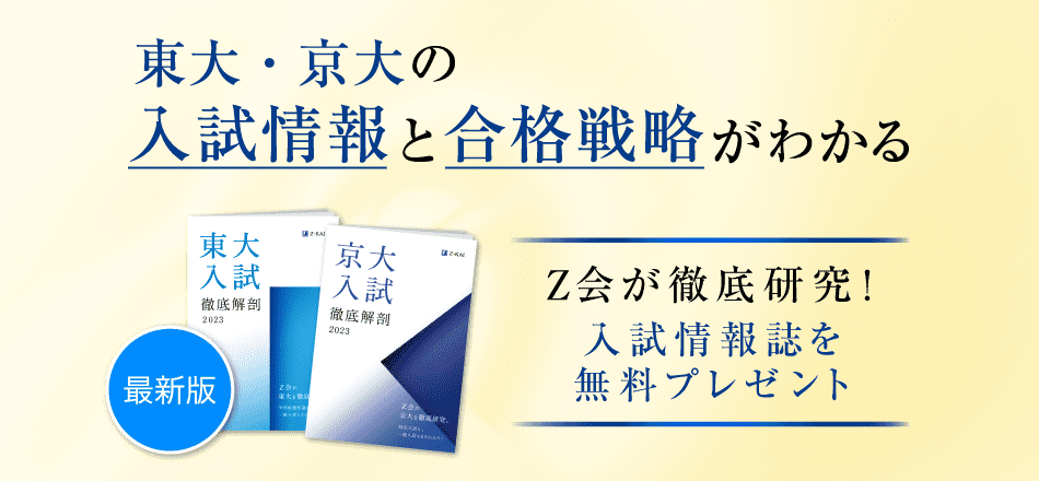 東大・京大の入試情報と合格戦略がわかる　Ｚ会が徹底研究！入試情報誌を無料プレゼント