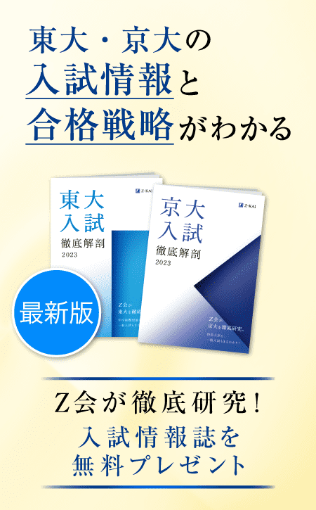 東大・京大の入試情報と合格戦略がわかる　Ｚ会が徹底研究！入試情報誌を無料プレゼント