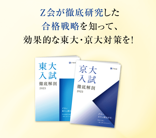 Ｚ会が徹底研究した合格戦略を知って、効果的な東大・京大対策を！