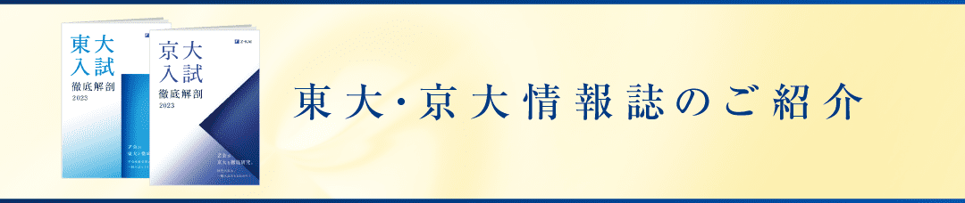 東大・京大情報誌のご紹介