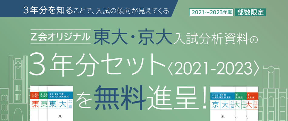 2023東大京大入試分析セット_TOP_PC