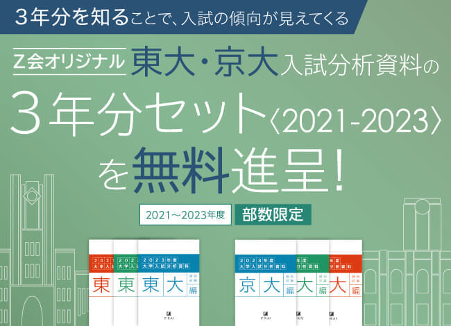 2023東大京大入試分析セット_TOP_SP