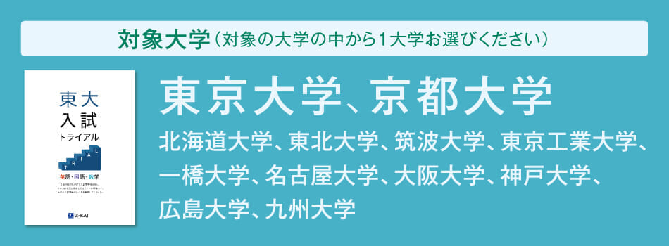 2023難関大入試トライアル_PC_大学