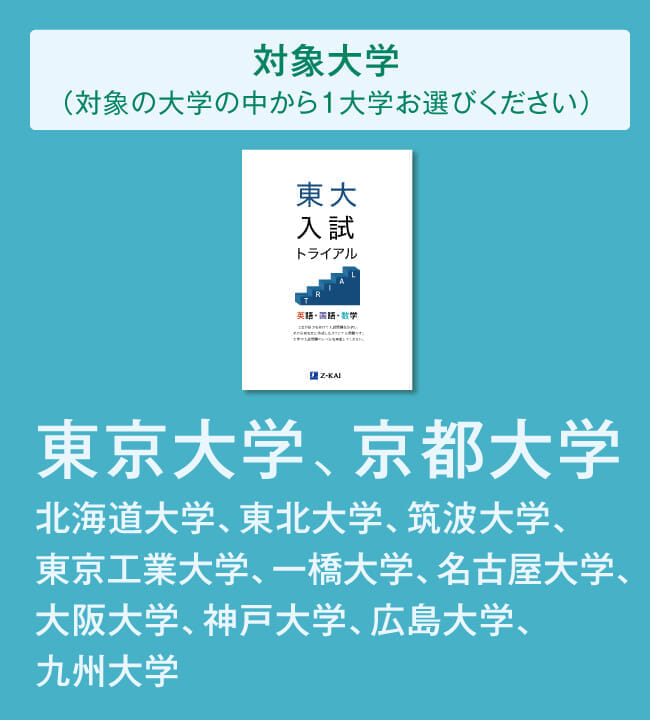 東大・京大・難関大入試トライアル【高2生対象】