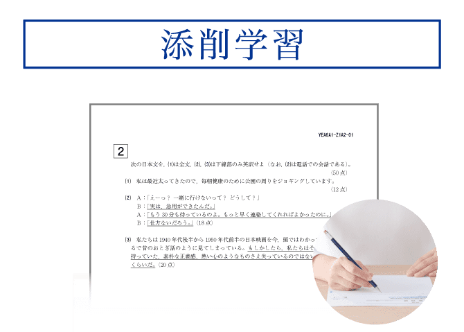 添削学習