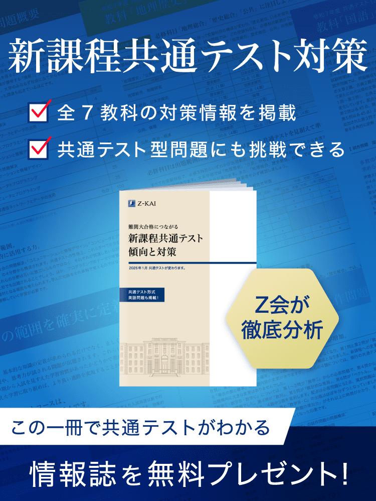 難関大合格につながる 新課程共通テスト傾向と対策 - Ｚ会の通信教育 