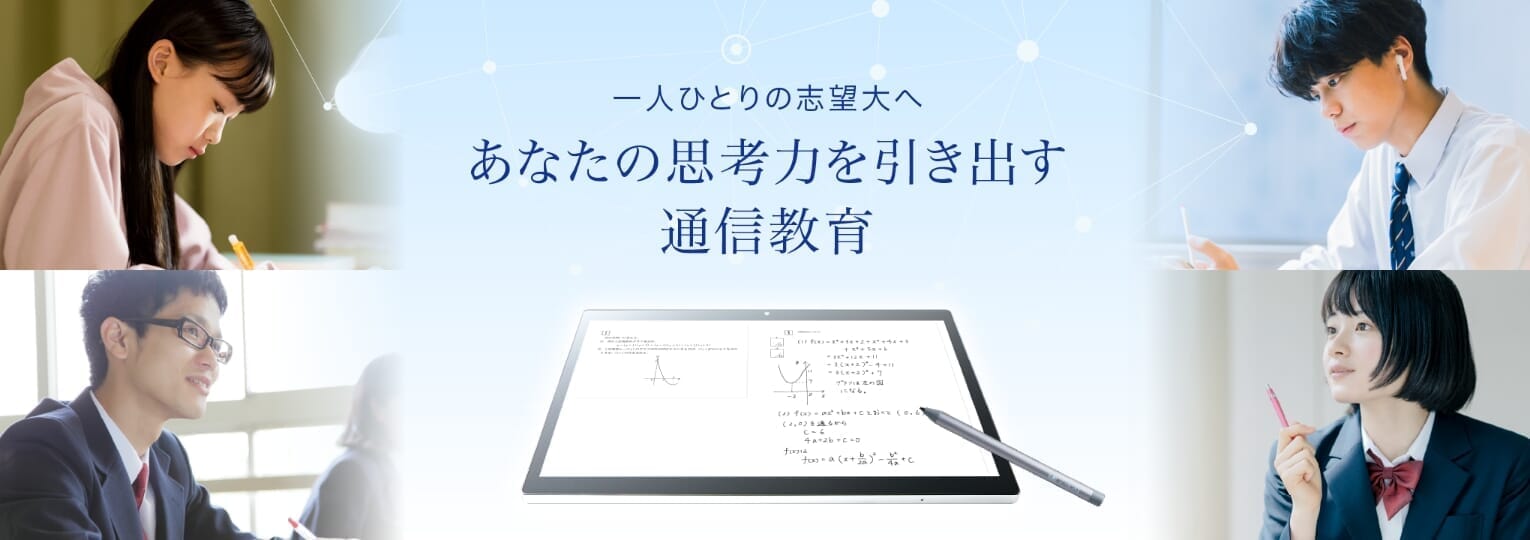 一人ひとりの志望大へ あなたの思考力を引き出す通信教育