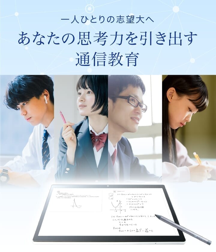 一人ひとりの志望大へ あなたの思考力を引き出す通信教育