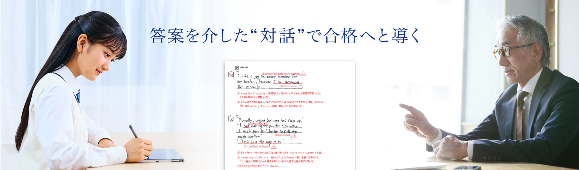 答案を介した”対話”で合格へと導く