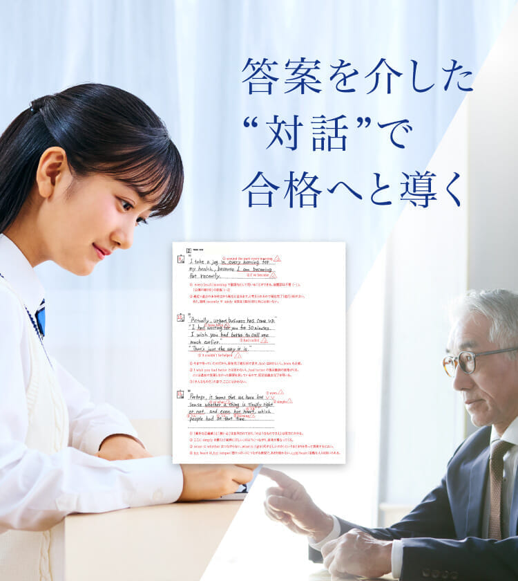 答案を介した”対話”で合格へと導く
