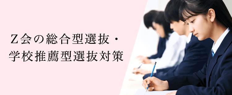 Z会の総合型選抜・学校推薦型選抜対策