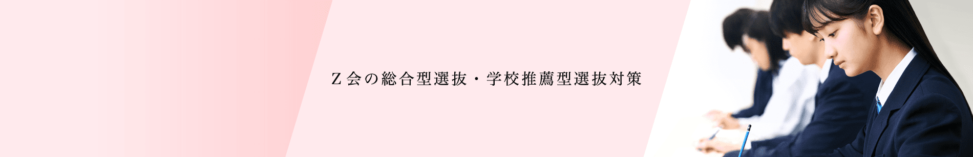 Z会の総合型選抜・学校推薦型選抜対策