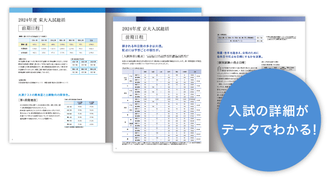 入試の詳細がデータでわかる！