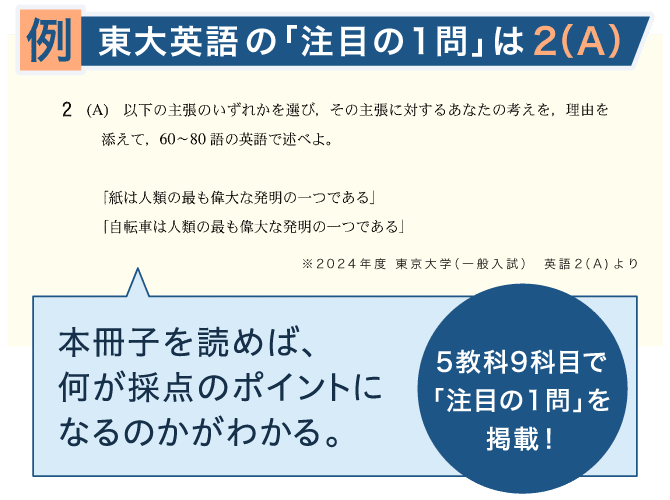 例　東大英語の「注目の1問」は2（A）