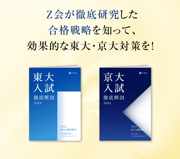 Z会が徹底研究した合格戦略を知って、効果的な東大・京大対策を！