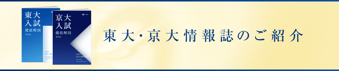 東大・京大情報誌のご紹介