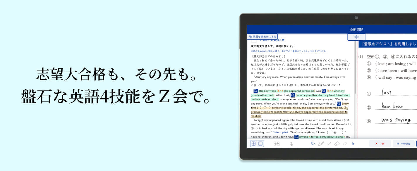 難関大に通じる英語力を、日常学習から。　AI実装で進化した「Z会の英語」