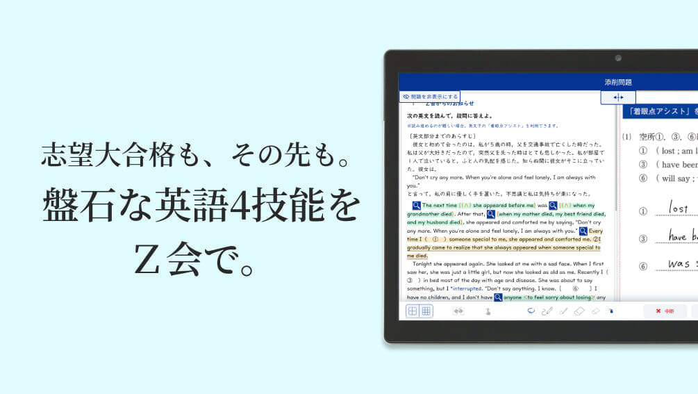 難関大に通じる英語力を、日常学習から。　AI実装で進化した「Z会の英語」