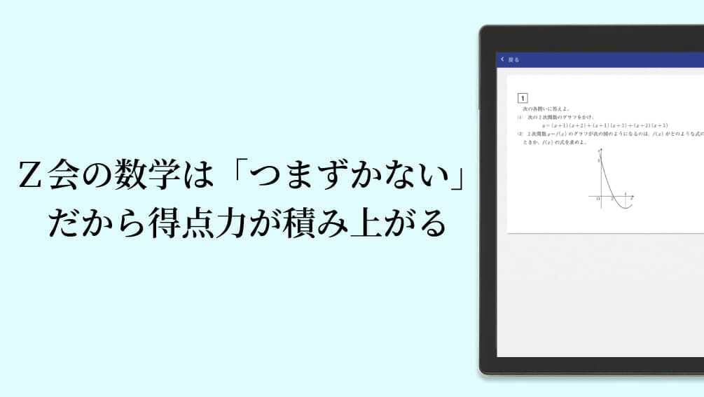 難関大水準の解答力を、 日常学習から。無理なく高みへ導く「Z会の数学」