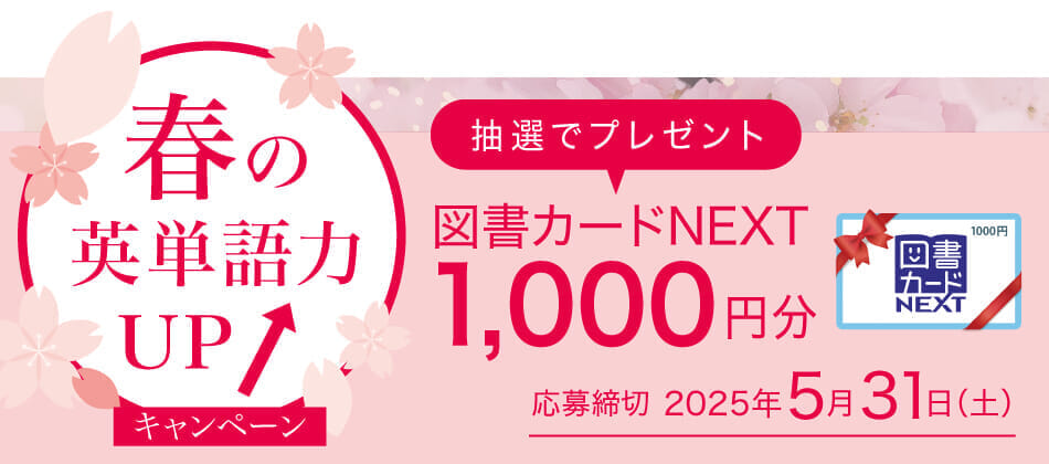 2025春の英単語力アップCP_TOP_PC