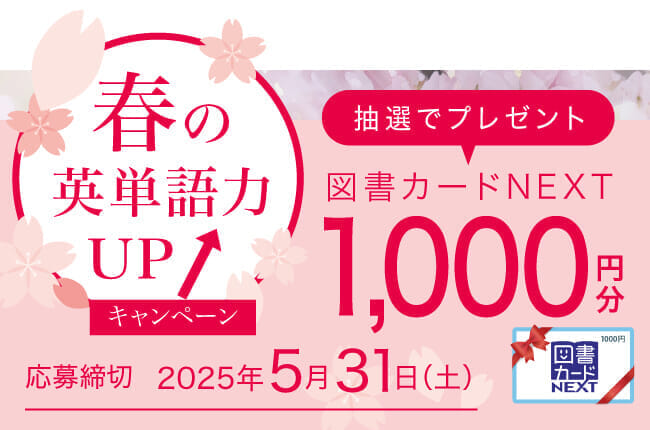 2025春の英単語力アップCP_TOP_SP