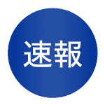 速報