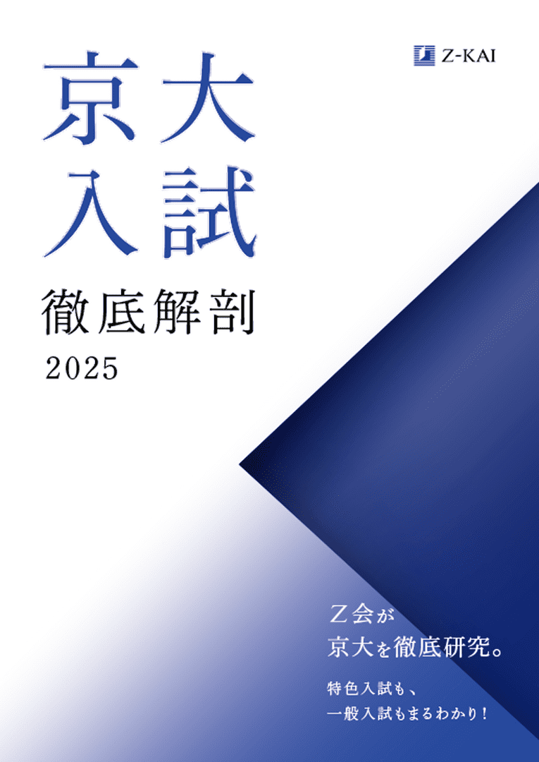京大入試徹底解剖2024