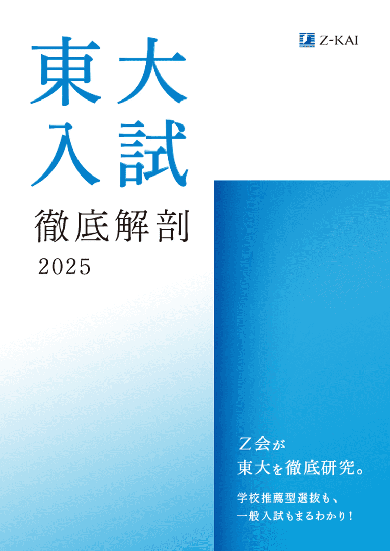 2024東大徹底解剖