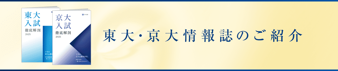 東大・京大情報誌のご紹介