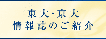 東大・京大情報誌のご紹介