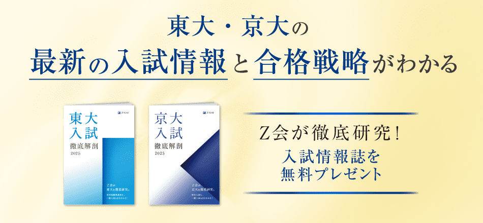 東大・京大の入試情報と合格戦略がわかる　Ｚ会が徹底研究！入試情報誌を無料プレゼント