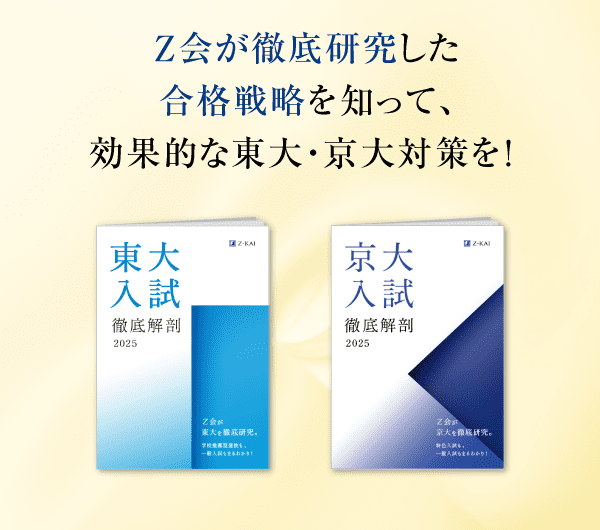 Z会が徹底研究した合格戦略を知って、効果的な東大・京大対策を！