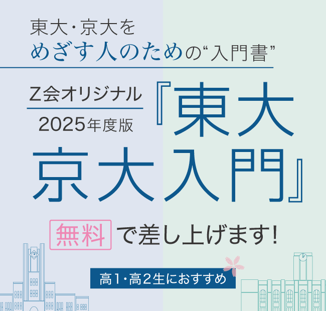 2024東大京大入門_TOP_SP