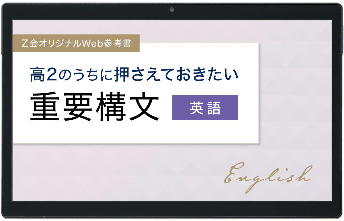 高2のうちに押さえておきたい重要構文-英語-