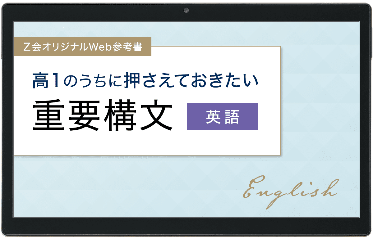 高1のうちに押さえておきたい重要構文-英語-