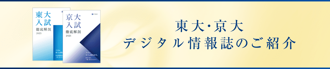 東大・京大情報誌のご紹介