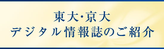 東大・京大情報誌のご紹介