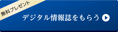 無料プレゼント。今すぐ情報誌をもらう