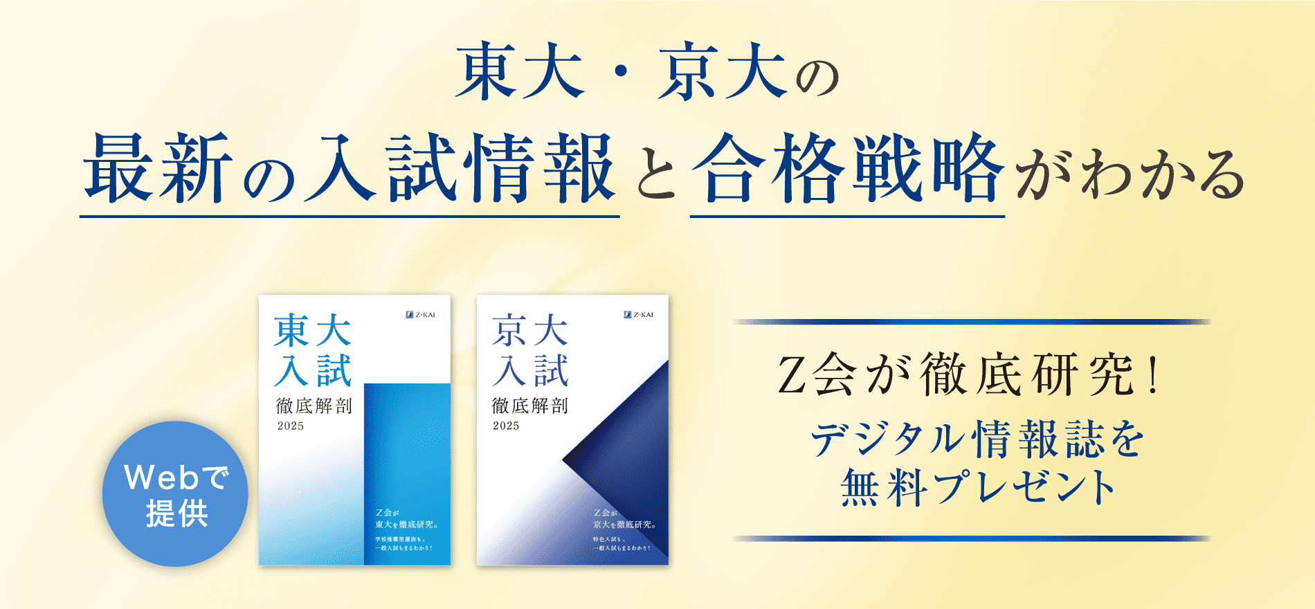 東大・京大の入試情報と合格戦略がわかる Z会が徹底研究!入試情報誌を無料プレゼント