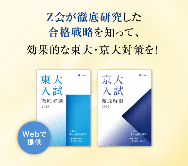 Z会が徹底研究した合格戦略を知って、効果的な東大・京大対策を!