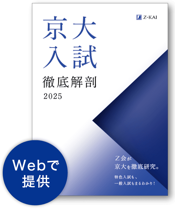 京大入試徹底解剖2025