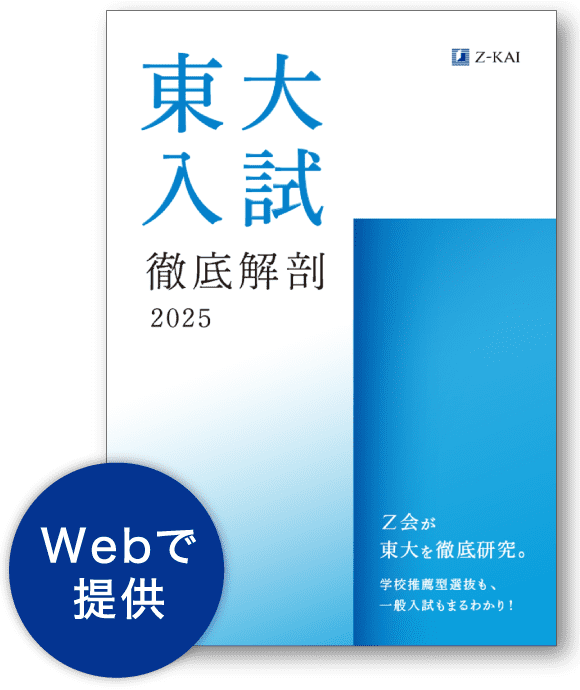2024東大徹底解剖