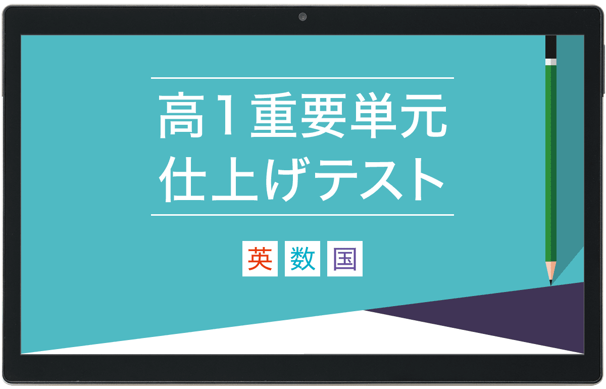 高1重要単元 仕上げテスト