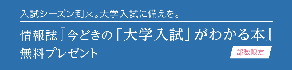 2026今どきの大学入試_top_PC